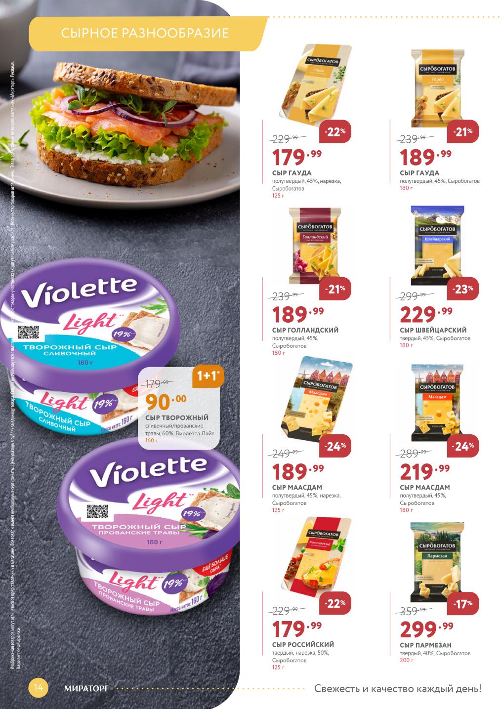 Сыры: Гауда Сыробогатов 179.99₽, Маасдам 189.99₽, Российский 179.99₽. Скидки 21-24%.